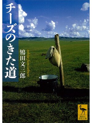 cover image of チーズのきた道